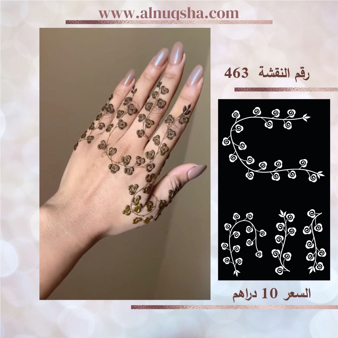 نقشة 463 لليدين 