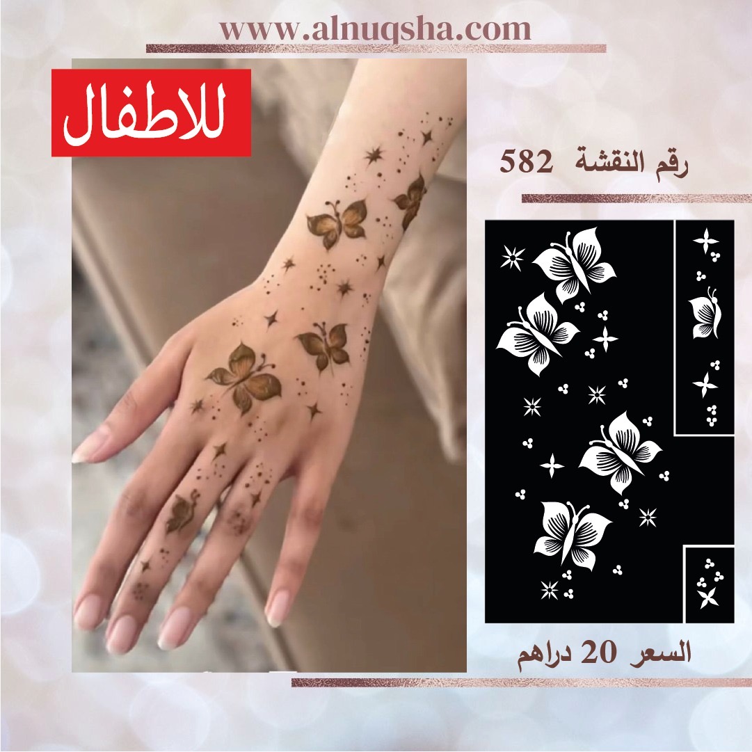 نقشة 582 للاطفال 