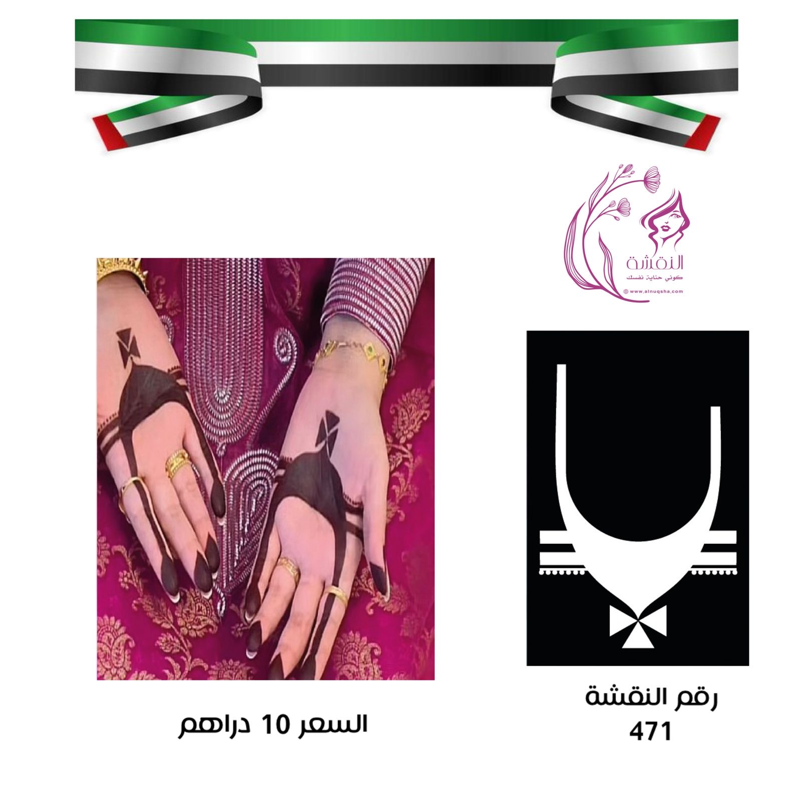 نقشة 471 لليدين 